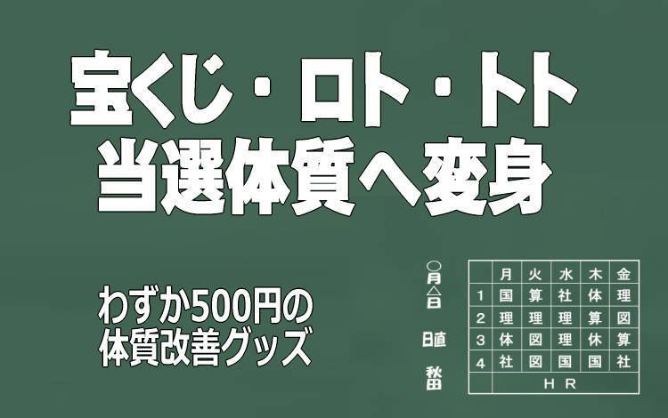 体質改善 あわや10億円当選 宝くじが当たる当選体質に変身する方法 わずか500円のグッズで体質改善できる 副業専門学校