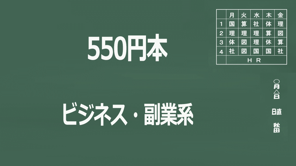 550円本ビジネス・副業系イメージ画像